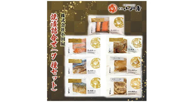 【ふるさと納税】焼漬詰合せ（7種セット）　 魚 魚貝類 サーモン 鮭 魚介類 漬魚 肉 お肉 牛肉 ロース モモ 加工品 セット 詰め合わせ