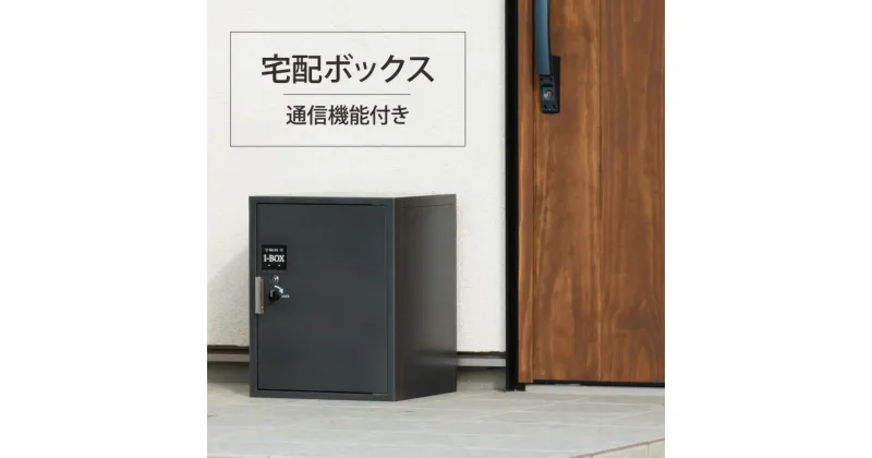 【ふるさと納税】宅配ボックス（通信機能付き）　雑貨・日用品