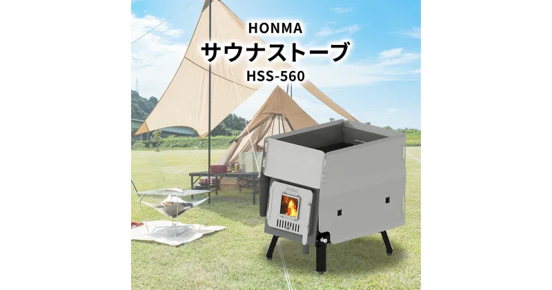 【ふるさと納税】HONMA サウナストーブ HSS-560 屋外用 サウナ ストーブ テント プライベートサウナ アウトドア キャンプ レジャー サウナストーン 簡単設置 新潟 ホンマ製作所　新潟市