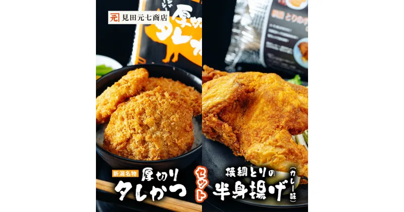 【ふるさと納税】新潟名物 厚切りタレかつ・横綱とりの半身揚げ（カレー味） セット　新潟市