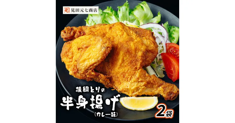 【ふるさと納税】横綱とりの半身揚げ（カレー味）2袋　新潟市