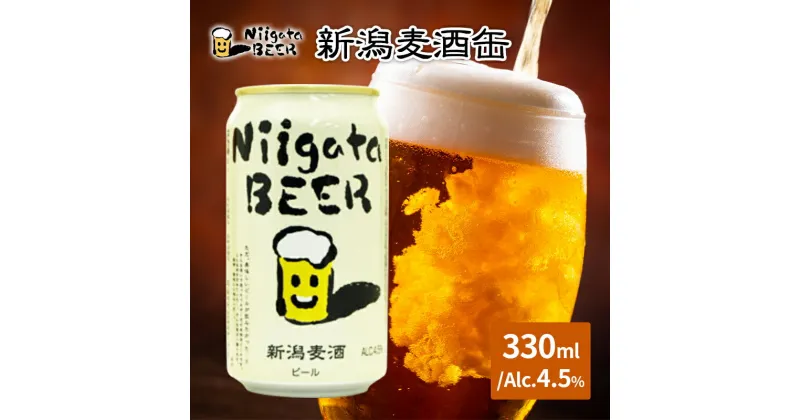 【ふるさと納税】新潟麦酒缶330ml×24本/Alc.4.5％　新潟市