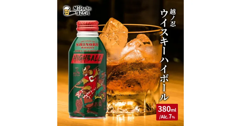 【ふるさと納税】越ノ忍ウイスキーハイボール380ml×24本/Alc.7％　新潟市