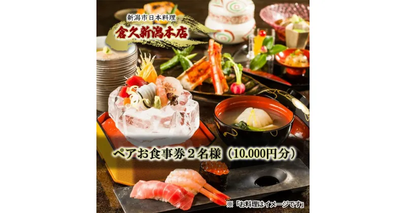 【ふるさと納税】ペアお食事券2名様（10.000円分）　新潟市日本料理　倉久新潟本店　新潟市