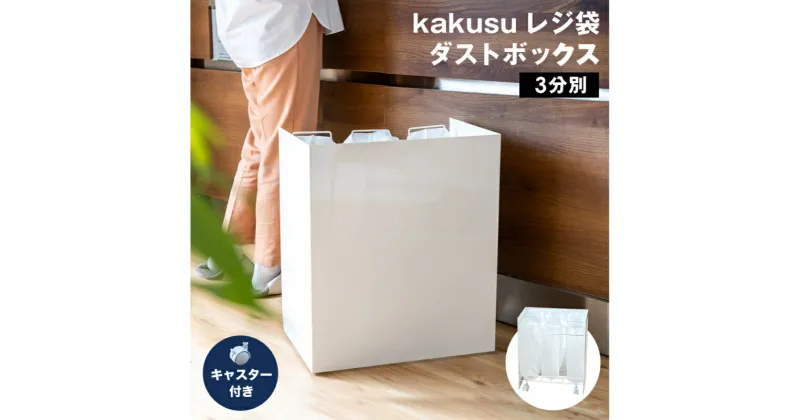 【ふるさと納税】kakusu レジ袋ダストボックス　3分別 (ホワイト)　新潟市