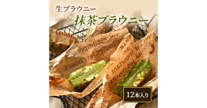 【ふるさと納税】生ブラウニー　抹茶ブラウニー（12本入り）