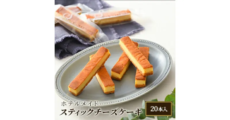 【ふるさと納税】ホテルメイド・スティックチーズケーキ（20本入）