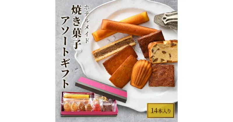 【ふるさと納税】ホテルメイド　焼き菓子　アソートギフト14個入り