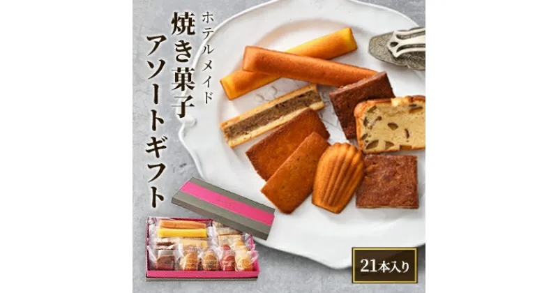 【ふるさと納税】ホテルメイド　焼き菓子　アソートギフト21個入り