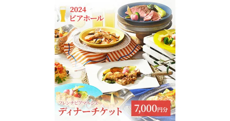 【ふるさと納税】2024ビアホール　フレンチビアマルシェディナーチケット