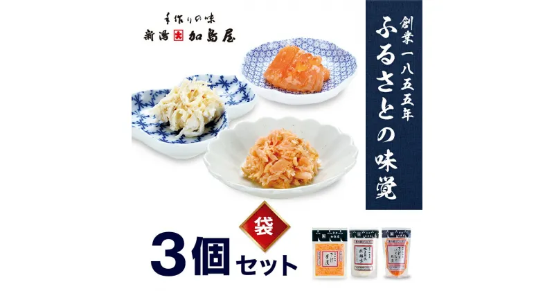 【ふるさと納税】加島屋の味覚 袋詰3枚セット