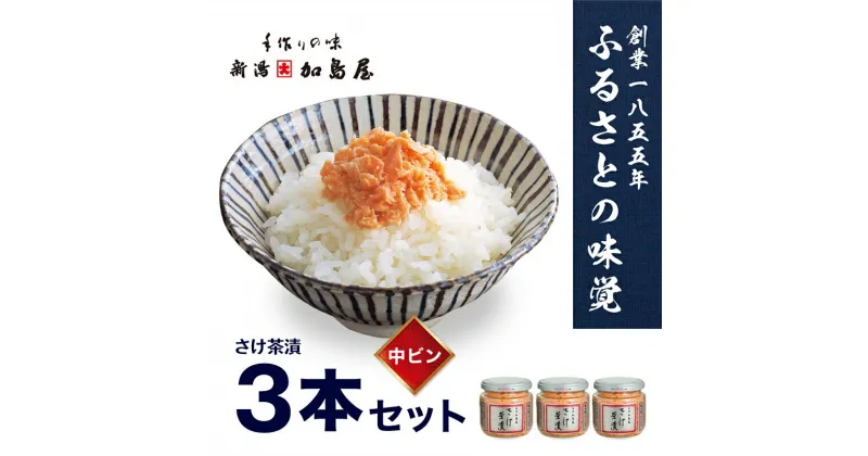 【ふるさと納税】加島屋の味覚 さけ茶漬　中ビン3本セット