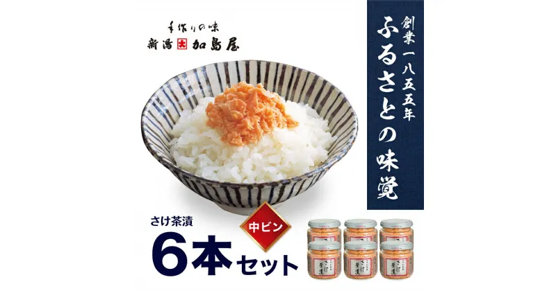 【ふるさと納税】加島屋の味覚 さけ茶漬　中ビン6本セット