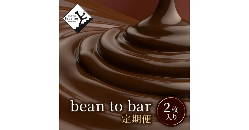 【ふるさと納税】bean　to　bar　定期便　定期便