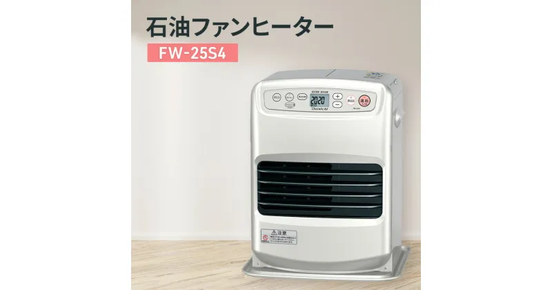 【ふるさと納税】石油ファンヒーター　FW-25S4 新潟市 家電 ダイニチ工業　お届け：2024年8月下旬～2025年4月中旬まで