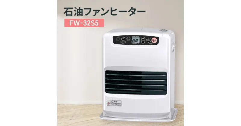 【ふるさと納税】石油ファンヒーター　FW-32S5 新潟市 家電 ダイニチ工業　お届け：2024年8月下旬～2025年4月中旬まで