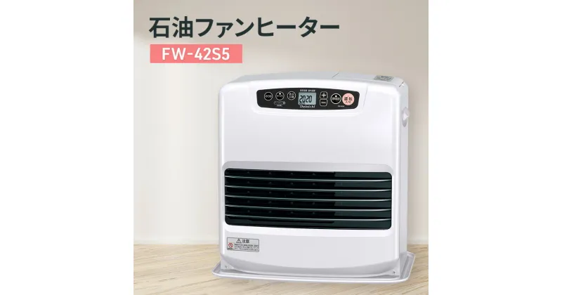 【ふるさと納税】石油ファンヒーター　FW-42S5 新潟市 家電 ダイニチ工業　お届け：2024年8月下旬～2025年4月中旬まで