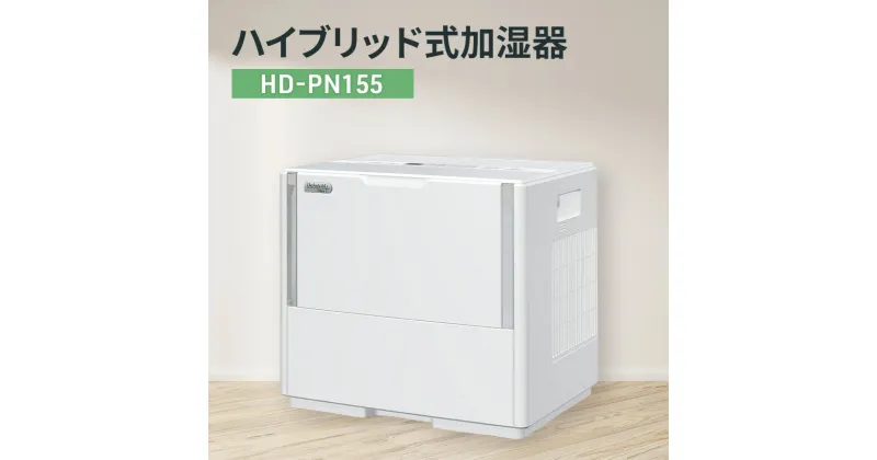 【ふるさと納税】ハイブリッド式加湿器　HD-PN155 新潟市 家電 ダイニチ工業　お届け：2024年8月下旬～2025年4月中旬まで