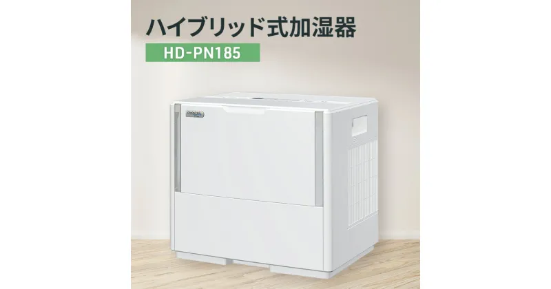 【ふるさと納税】ハイブリッド式加湿器　HD-PN185 新潟市 家電 ダイニチ工業　お届け：2024年8月下旬～2025年4月中旬まで