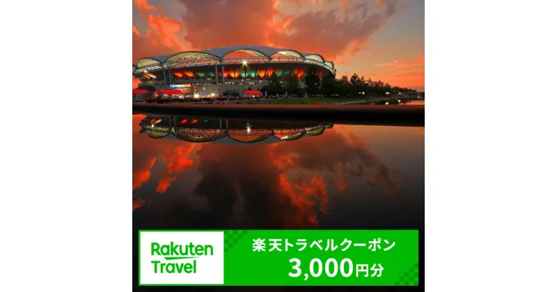 【ふるさと納税】新潟県新潟市の対象施設で使える 楽天トラベルクーポン 寄付額10,000円(クーポン3,000円) 新潟 宿泊 宿泊券 ホテル 旅館 旅行 旅行券 観光 トラベル チケット 旅 宿 券