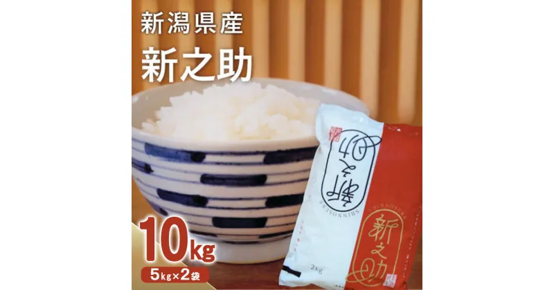 【ふるさと納税】新之助10kg（5kg×2袋）お米 白米 精米 米 コメ しんのすけ ご飯 ごはん 新潟県産