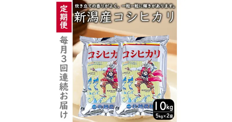 【ふるさと納税】こしひかり 新潟産 コシヒカリ 10kg 毎月3回 連続でお届けします。定期便 米 お米 こめ コメ ごはん 新潟 白米 コシヒカリ ブランド米 銘柄米 お取り寄せ 産地直送　定期便・お米・コシヒカリ　お届け：寄附入金月の翌月から発送