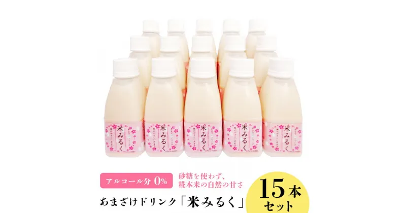 【ふるさと納税】48-A15A甘酒ドリンク「米みるく」160ml　15本セット