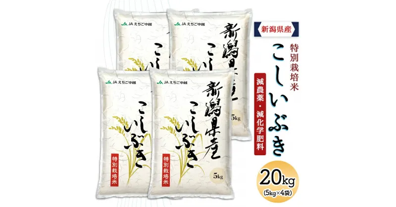 【ふるさと納税】米 20kg 白米 新潟 令和6年 75-BK201新潟県長岡産特別栽培米こしいぶき20kg（5kg×4袋）【2025年1月中旬～下旬発送】