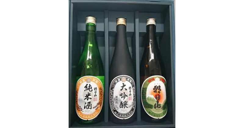 【ふるさと納税】日本酒 3本 大吟醸 純米 特別本醸造 飲み比べ 辛口 新潟 36-60朝日山　呑みくらべセット