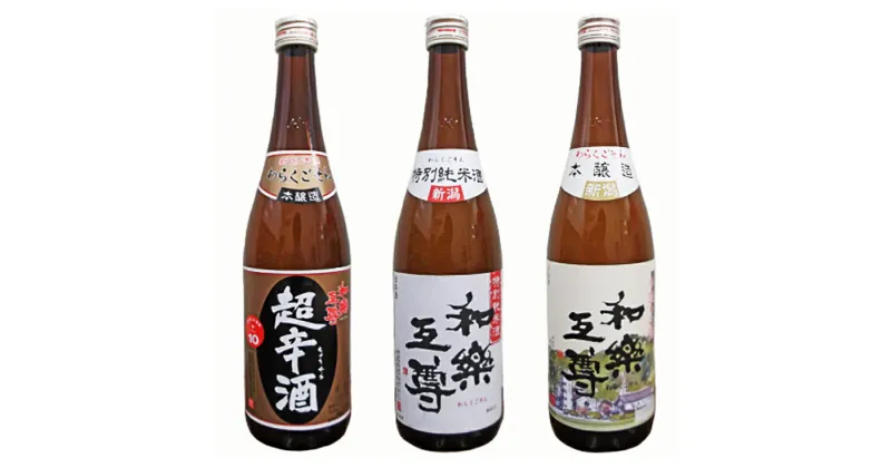 【ふるさと納税】日本酒 飲み比べ 新潟 95-A3和楽互尊 特別純米、超辛口本醸造、本醸造