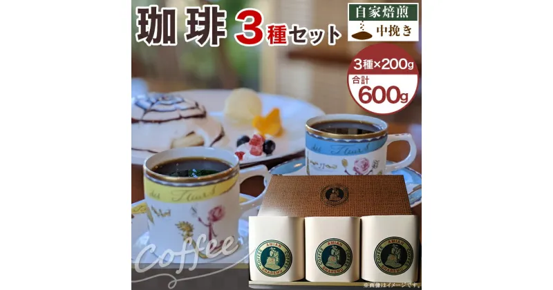 【ふるさと納税】コーヒー 47-15A自家焙煎コーヒー（中挽き）　3種セット