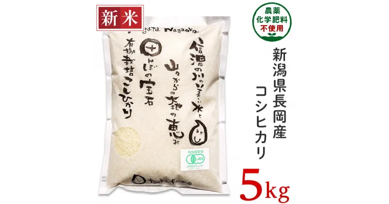 【ふるさと納税】米 5kg 有機栽培米 コシヒカリ 白米 新潟 令和6年 新米 25-6S051【精米】新潟県長岡産「有機栽培」コシヒカリ5kg