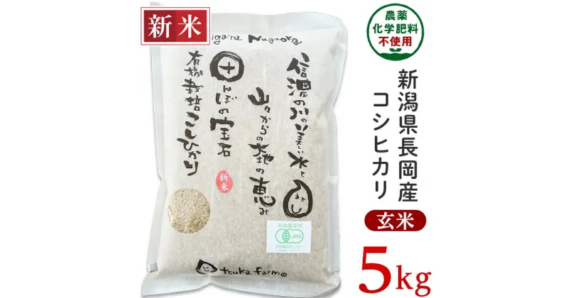 【ふるさと納税】米 5kg 玄米 有機栽培米 コシヒカリ 新潟 令和6年 新米 25-6G051【玄米】新潟県長岡産「有機栽培」コシヒカリ5kg