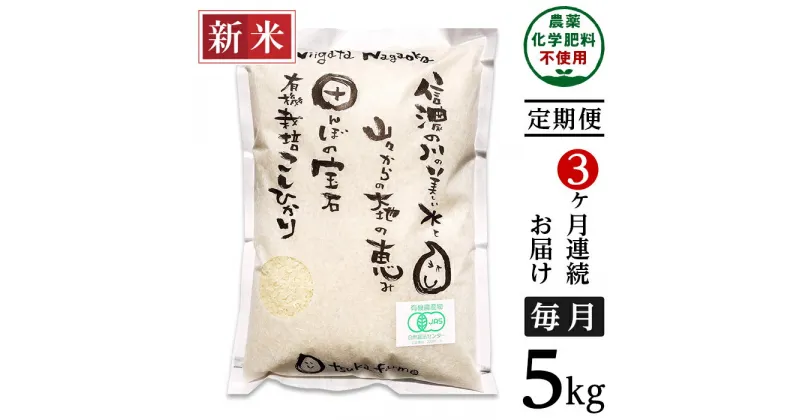 【ふるさと納税】米 定期便 5kg 有機栽培米 白米 コシヒカリ 新潟 令和6年 新米 25-6S053【3ヶ月連続お届け】【精米】新潟県長岡産「有機栽培」コシヒカリ5kg