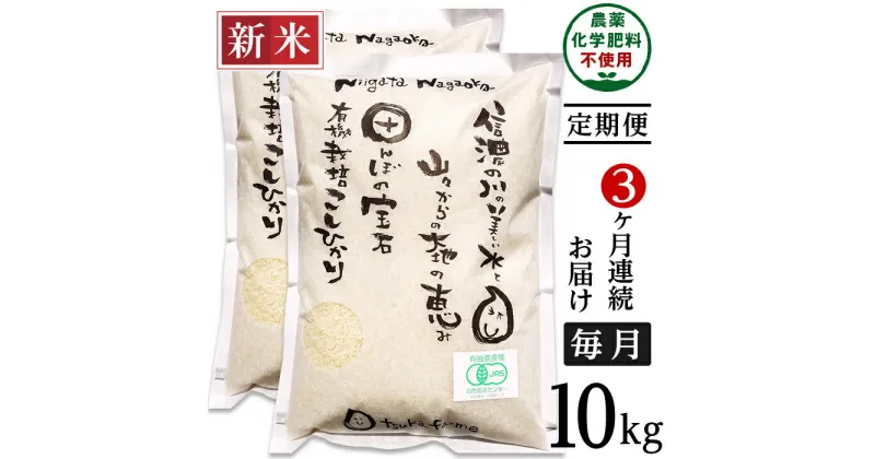 【ふるさと納税】米 定期便 10kg 有機栽培米 白米 コシヒカリ 新潟 令和6年 新米 25-6S103【3ヶ月連続お届け】【精米】新潟県長岡産「有機栽培」コシヒカリ10kg