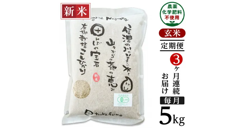 【ふるさと納税】米 定期便 5kg 玄米 有機栽培米 コシヒカリ 新潟 令和6年 新米 25-6G053【3ヶ月連続お届け】【玄米】新潟県長岡産「有機栽培」コシヒカリ5kg