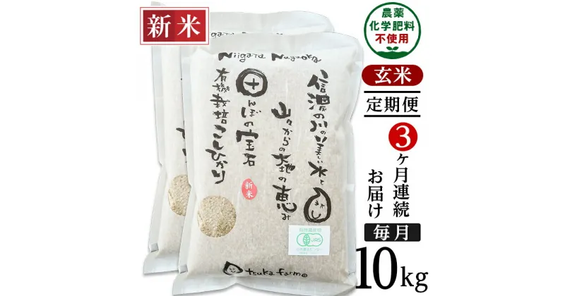 【ふるさと納税】米 定期便 10kg 玄米 有機栽培米 コシヒカリ 新潟 令和6年 新米 25-6G103【3ヶ月連続お届け】【玄米】新潟県長岡産「有機栽培」コシヒカリ10kg