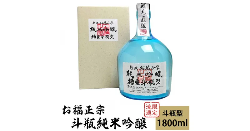 【ふるさと納税】 新潟 日本酒 C1-74限定流通 お福正宗 斗瓶純米吟醸（1800ml）