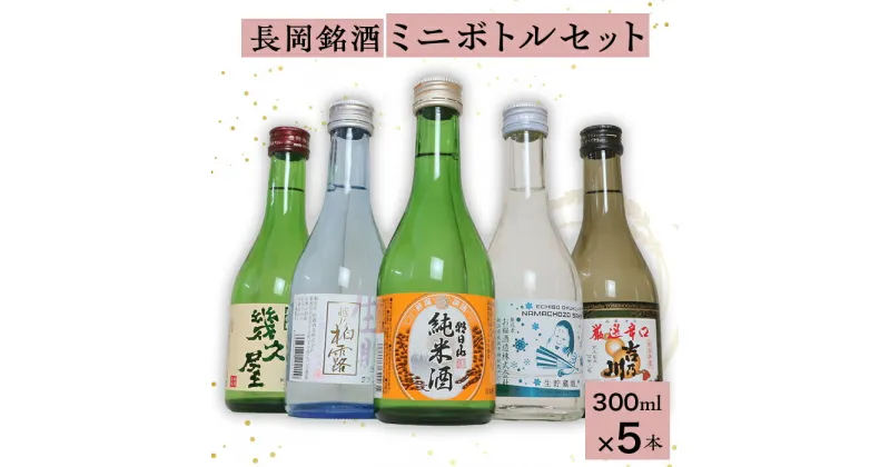 【ふるさと納税】日本酒 飲み比べ 新潟 C1-B9長岡銘酒ミニボトルセット（300ml×5本）