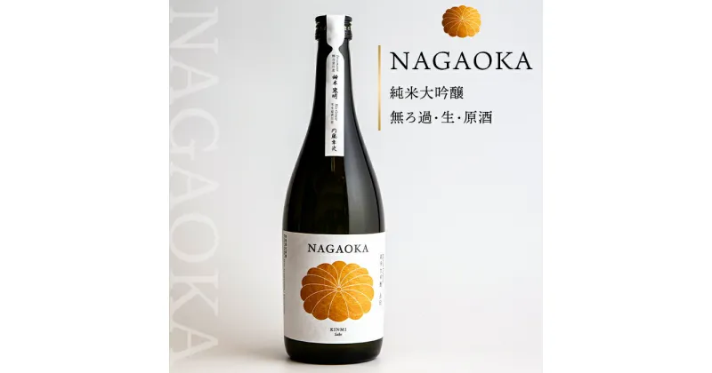 【ふるさと納税】 新潟 日本酒 C0-01NAGAOKA　純米大吟醸　無ろ過・生・原酒