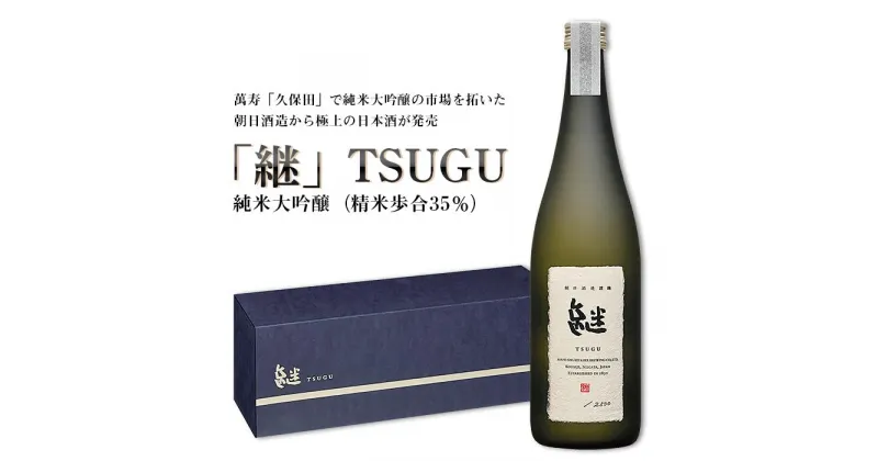 【ふるさと納税】日本酒 純米大吟醸酒 やや甘口 新潟 A0-57「継」TSUGU 純米大吟醸（精米歩合35％）720ml