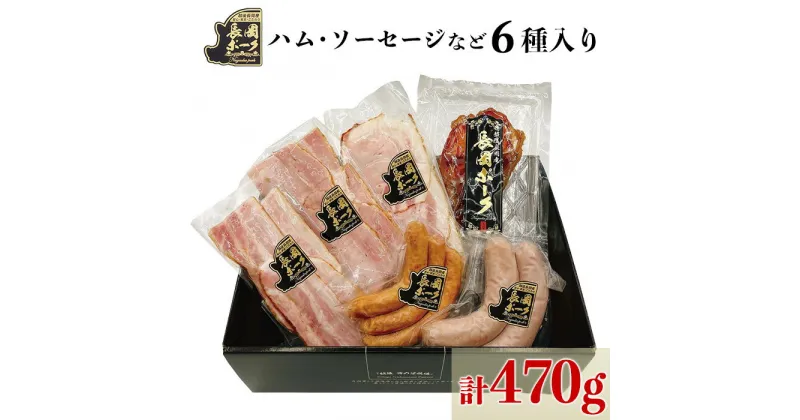 【ふるさと納税】 肉 35-05越後長岡産「長岡ポークギフト」セット470g