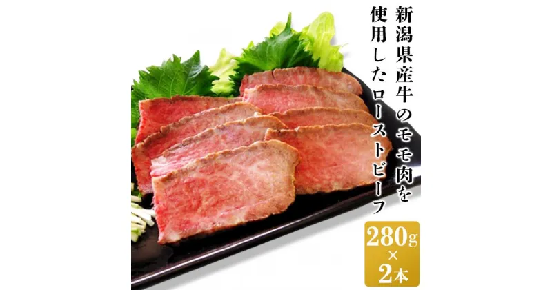 【ふるさと納税】牛肉 ローストビーフ ブロック 31-01A新潟県産牛ローストビーフ