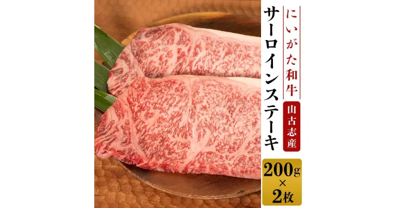 【ふるさと納税】 牛肉 ステーキ 78-01A山古志産　にいがた和牛サーロインステーキ