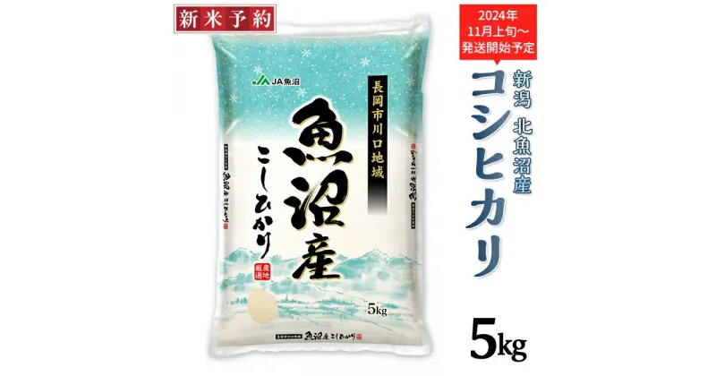 【ふるさと納税】米 5kg 白米 魚沼 新潟こしひかり 令和6年 新米 AJ05-1北魚沼産コシヒカリ（長岡川口地域）5kg