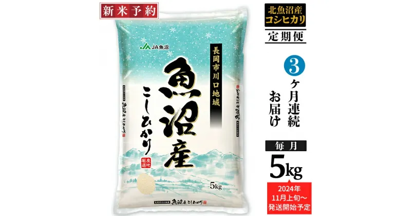 【ふるさと納税】米 定期便 5kg 白米 魚沼 新潟こしひかり 令和6年 新米 AK05-3【3ヶ月連続お届け】北魚沼産コシヒカリ（長岡川口地域）5kg