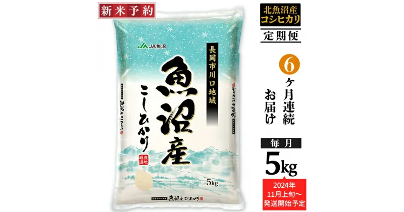 【ふるさと納税】米 定期便 5kg 6ヶ月 白米 魚沼 新潟こしひかり 令和6年 新米 AK05-6【6ヶ月連続お届け】北魚沼産コシヒカリ（長岡川口地域）5kg