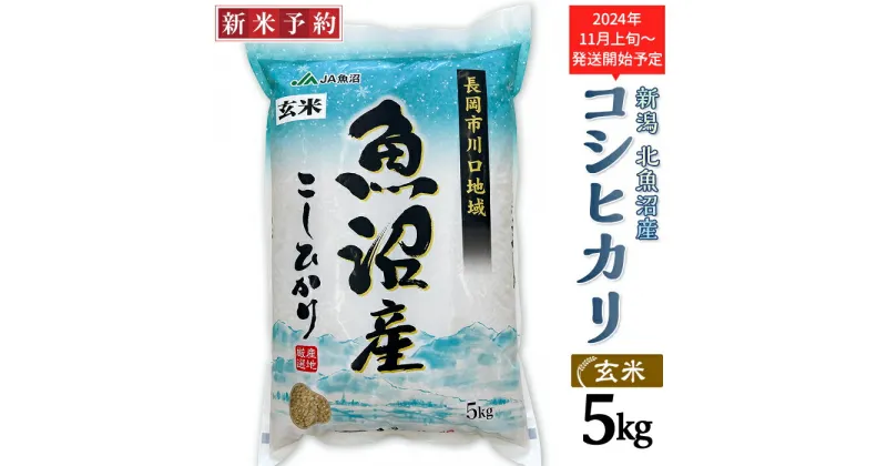 【ふるさと納税】米 5kg 玄米 コシヒカリ 魚沼 新潟 令和6年 新米 AF05-1【玄米】北魚沼産コシヒカリ5kg（長岡川口地域）