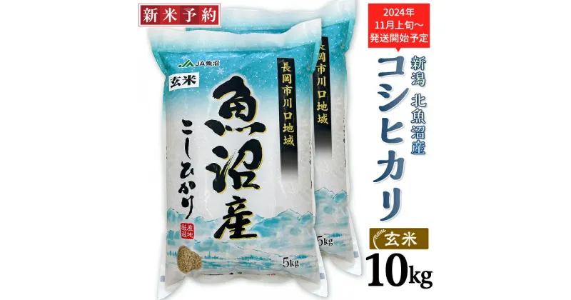 【ふるさと納税】米 10kg 玄米 コシヒカリ 魚沼 新潟 令和6年 新米 AF10-1【玄米】北魚沼産コシヒカリ10kg（長岡川口地域）