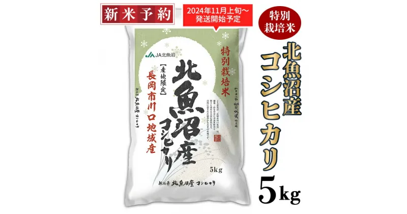 【ふるさと納税】米 5kg 白米 魚沼 新潟こしひかり 令和6年 新米 AS05-1北魚沼産コシヒカリ特別栽培米5kg（長岡川口地域）